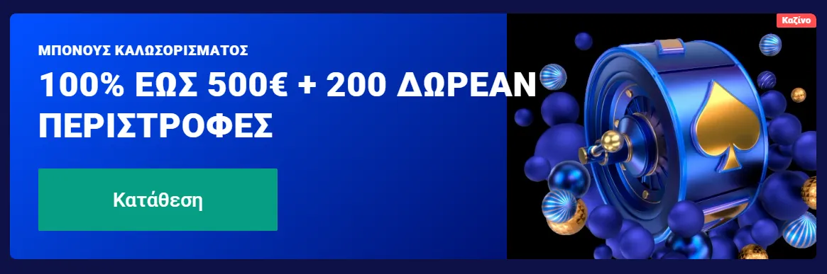 Προσφορά καλωσορίσματος καζίνο με δωρεάν περιστροφές